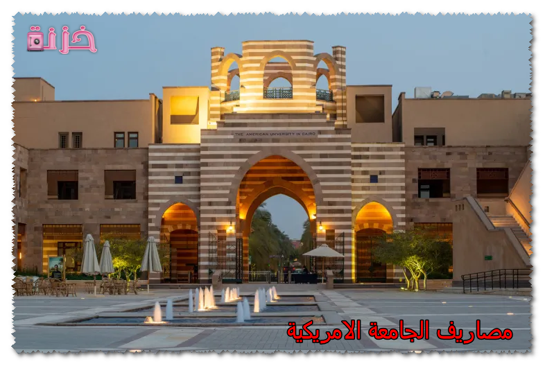 مصاريف الجامعة الامريكية