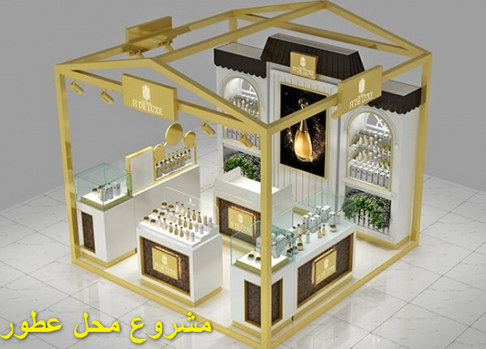 مشروع محل عطور