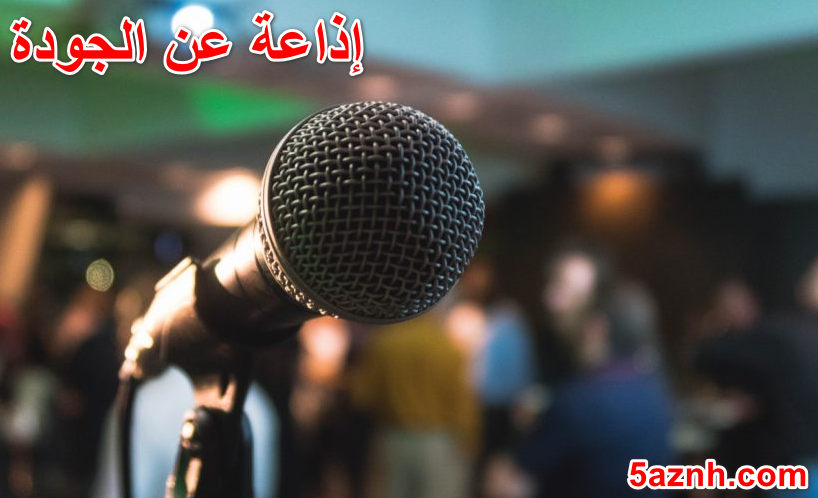 إذاعة عن الجودة