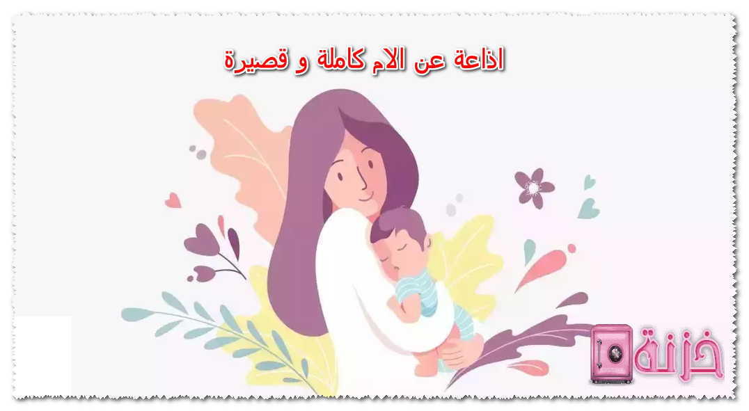 اذاعة عن الام كاملة و قصيرة