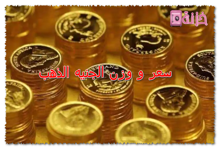 سعر و وزن الجنيه الذهب