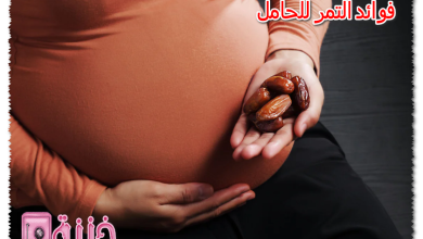 فوائد التمر للحامل