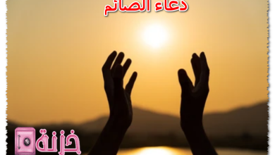 دعاء الصائم