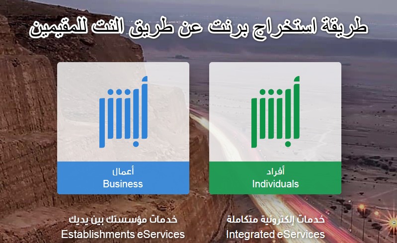 طريقة استخراج برنت عن طريق النت للمقيمين