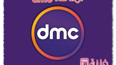 تردد قناة dmc