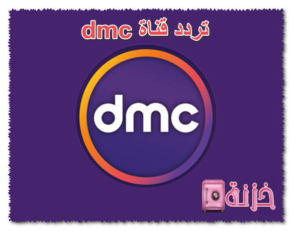 تردد قناة dmc