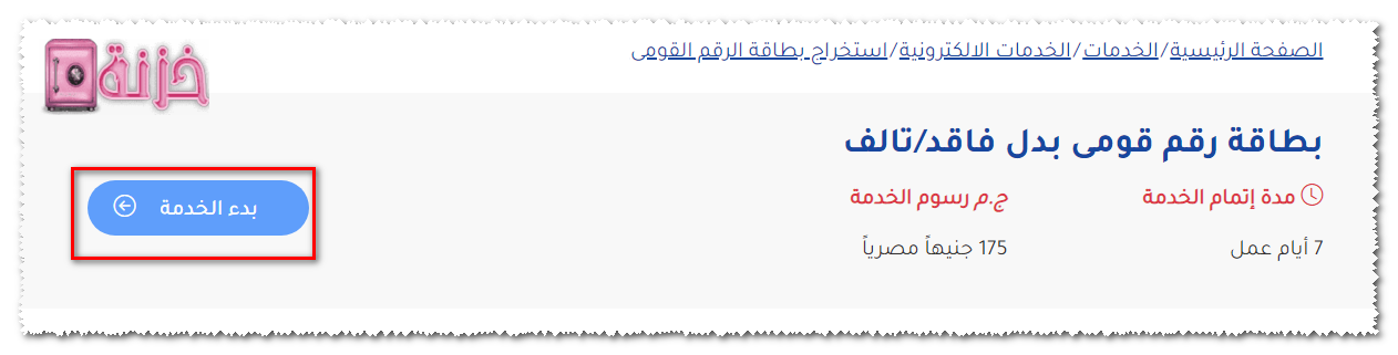 بدء خدمة تجديد بطاقة الرقم القومي