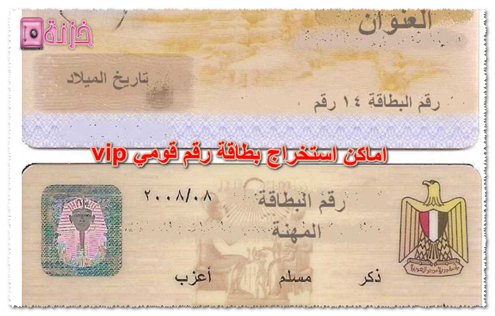 اماكن استخراج بطاقة رقم قومي vip