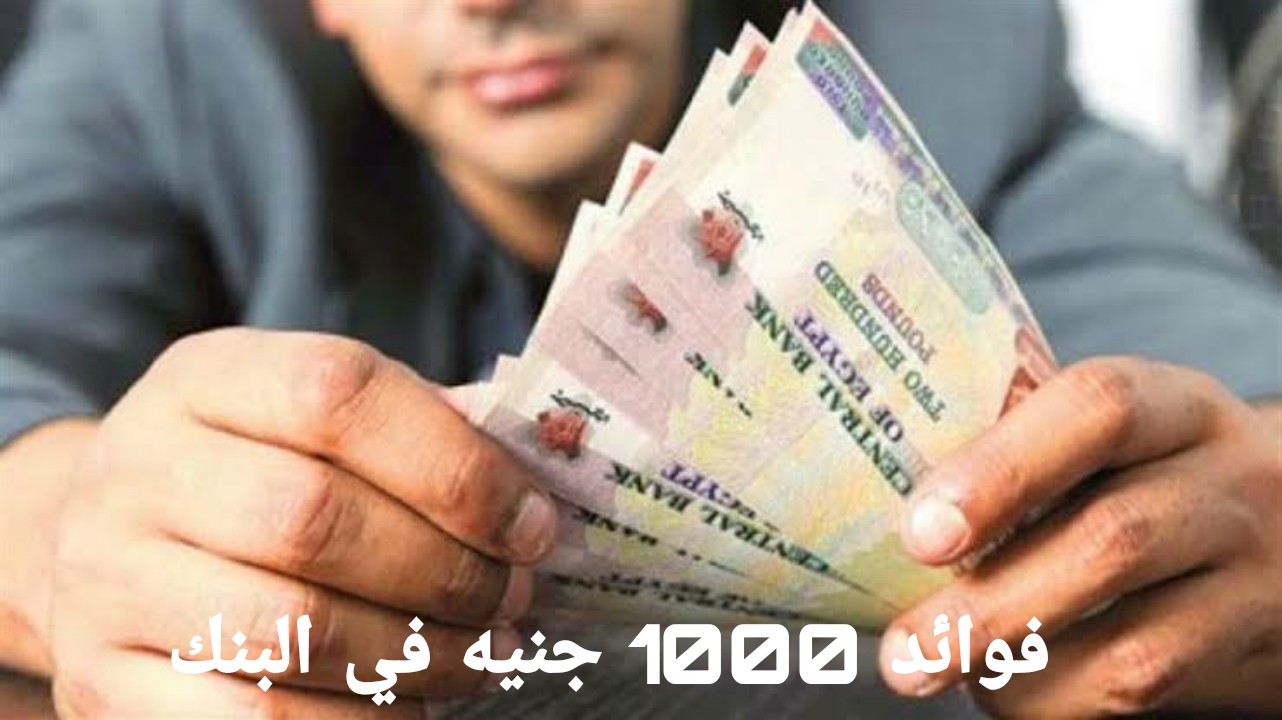 فوائد 1000 جنيه في البنك