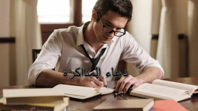 دعاء المذاكرة