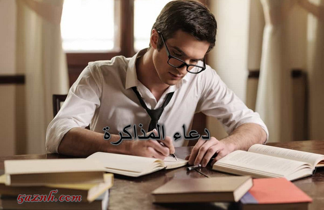 دعاء المذاكرة