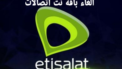 الغاء باقة نت اتصالات