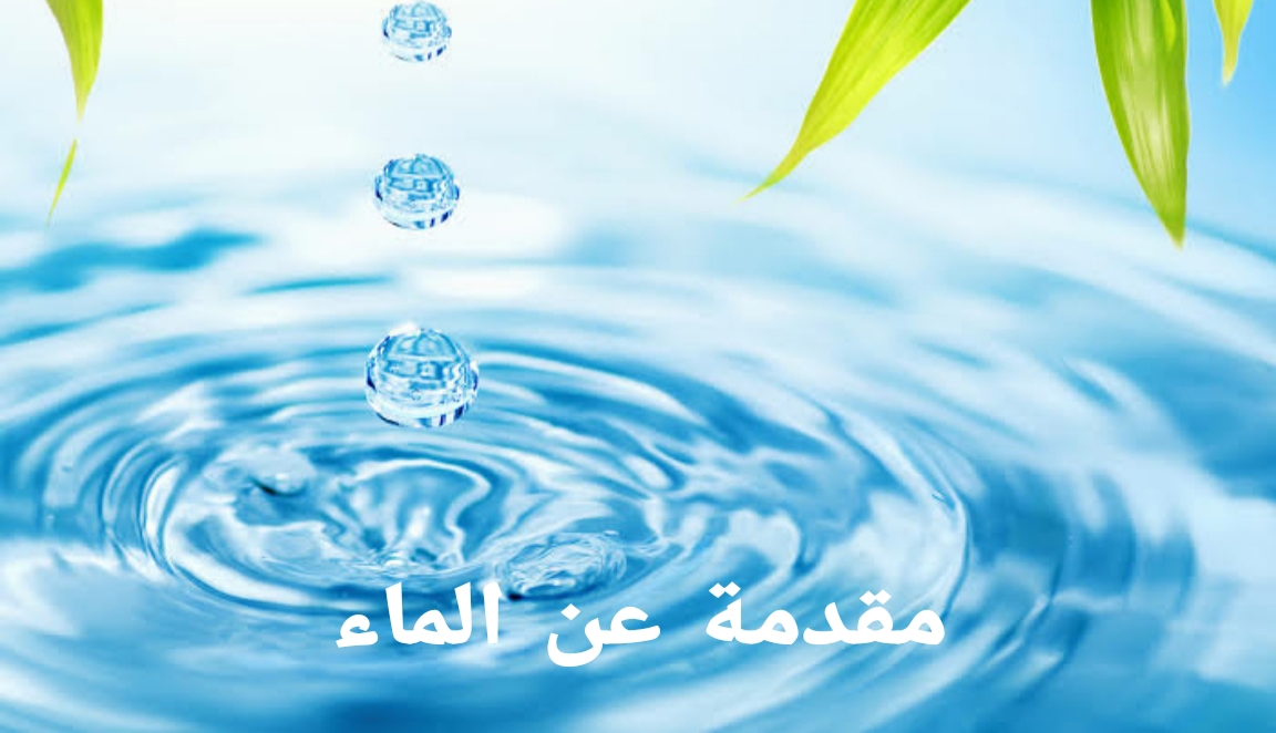 مقدمة عن الماء