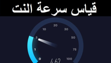 قياس سرعة النت