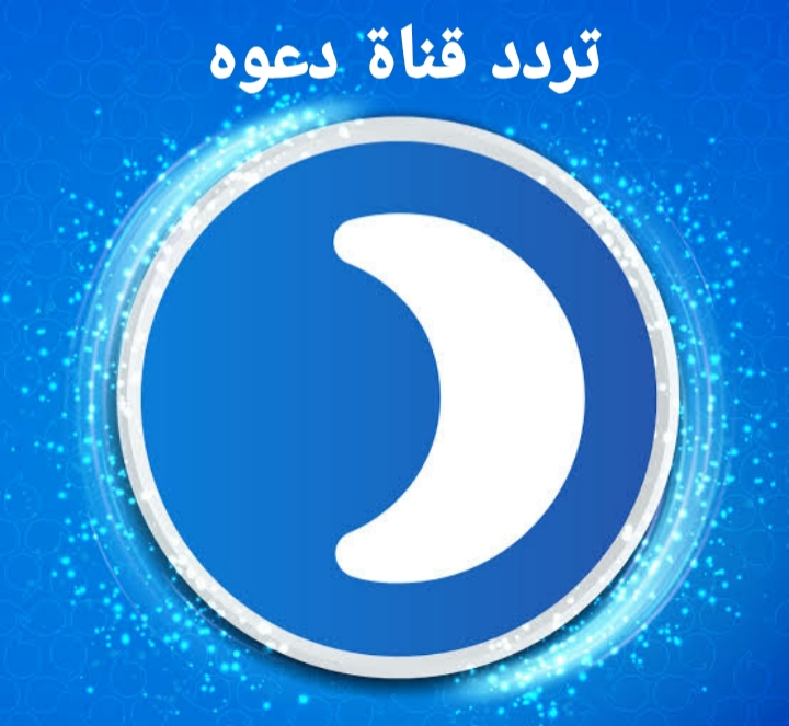 تردد قناة دعوه