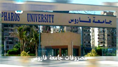 مصروفات جامعة فاروس