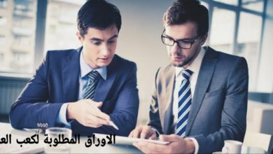 الاوراق المطلوبة لكعب العمل