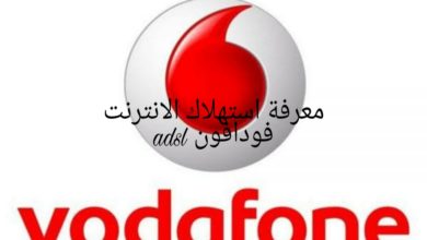 معرفة استهلاك الانترنت فودافون adsl