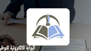 البوابة الالكترونية للتوظيف