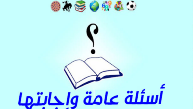 اسئلة معلومات عامة