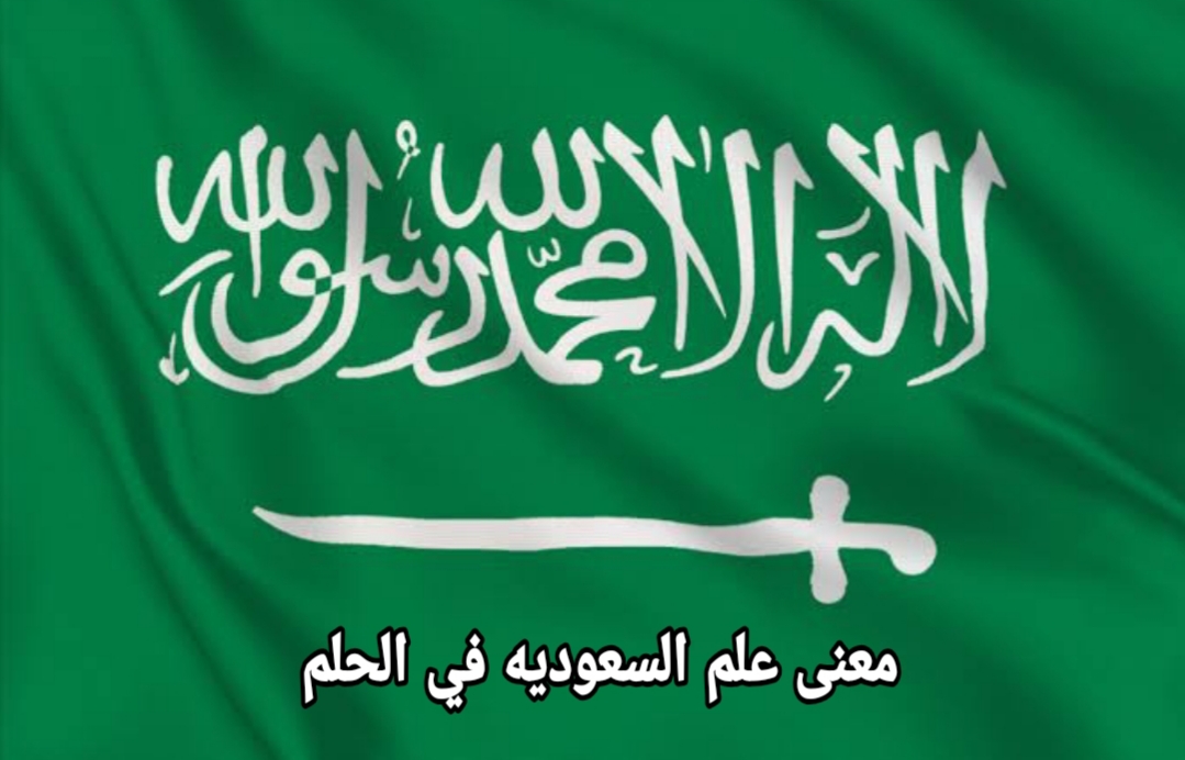 معنى علم السعوديه في الحلم