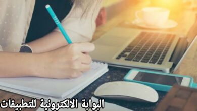 البوابة الالكترونية للتطبيقات