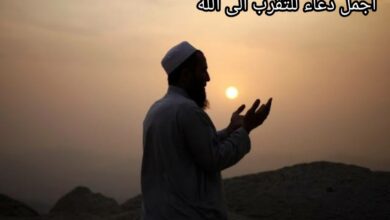 اجمل دعاء للتقرب الى الله