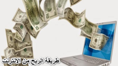 طريقة الربح من الانترنت