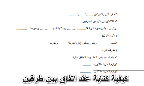 كيفية كتابة عقد اتفاق بين طرفين