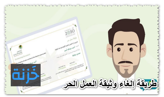 طريقة إلغاء وثيقة العمل الحر