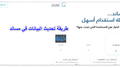 طريقة تحديث البيانات في مساند