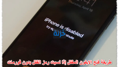 طريقة فتح الايفون المقفل إذا نسيت رمز القفل بدون فورمات