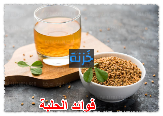 فوائد الحلبة