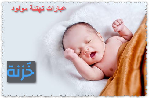 عبارات تهنئة مولود