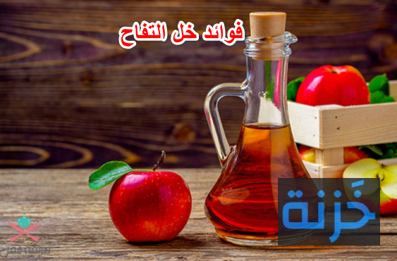 فوائد خل التفاح 