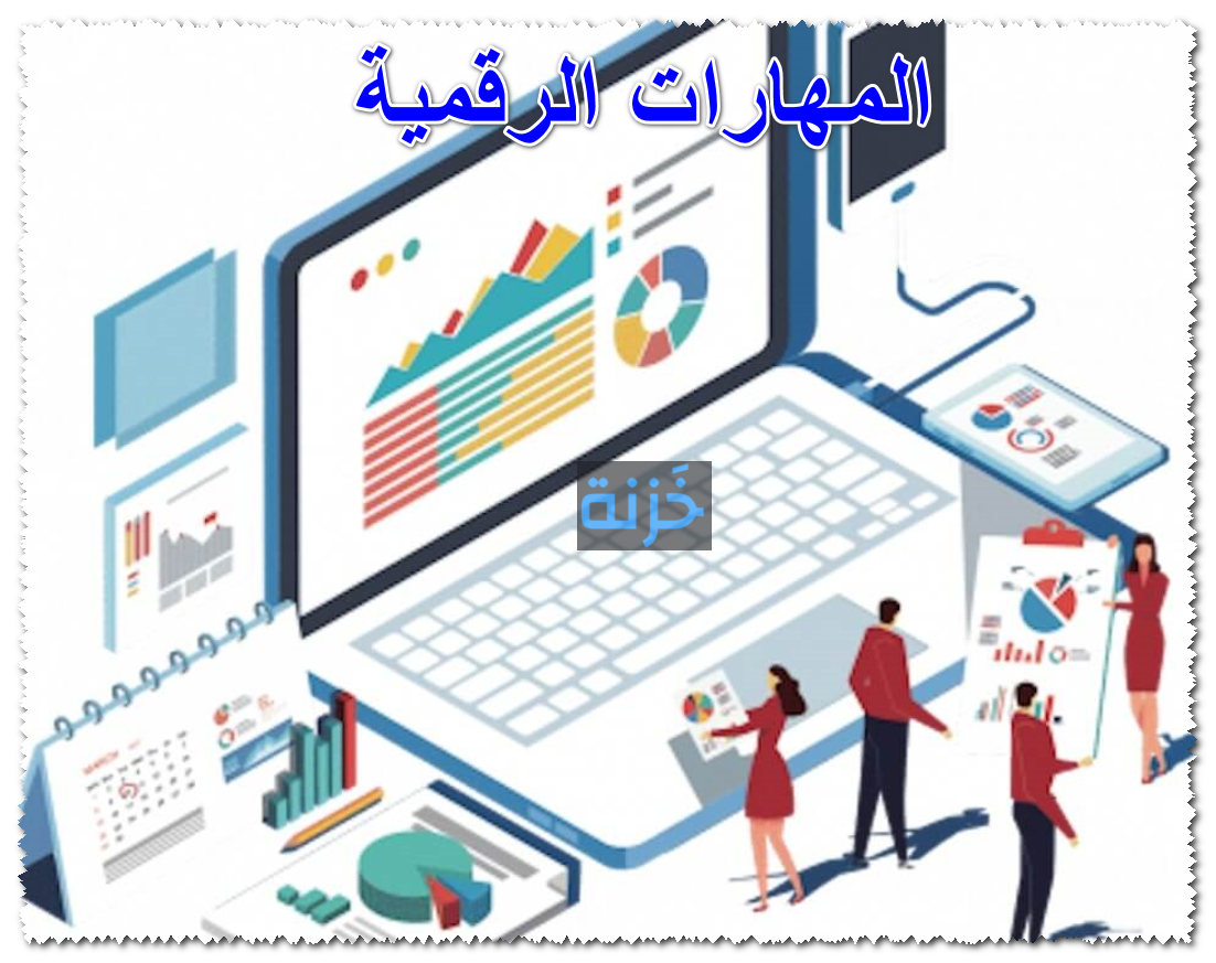 المهارات الرقمية