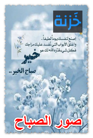 صور الصباح