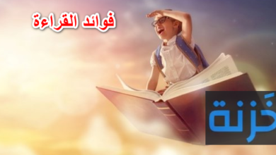 فوائد القراءة