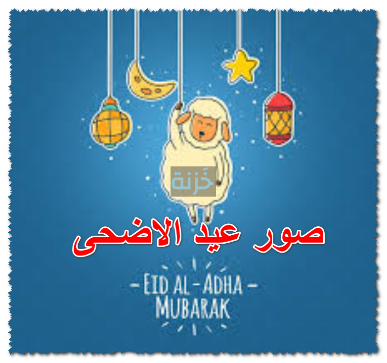 صور عيد الاضحى