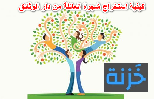 كيفية استخراج شجرة العائلة من دار الوثائق