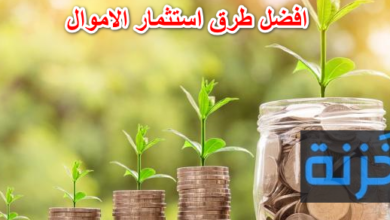 افضل طرق استثمار الاموال