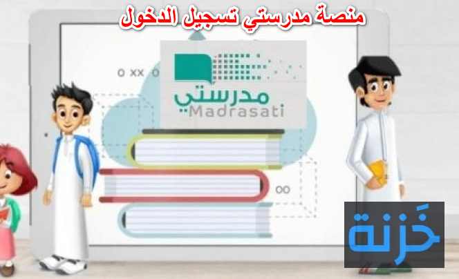 منصة مدرستي تسجيل الدخول