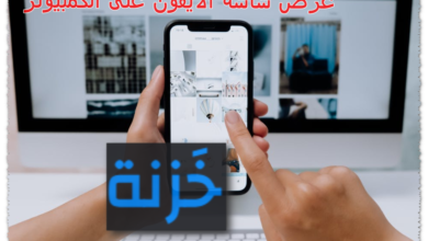 عرض شاشة الايفون على الكمبيوتر