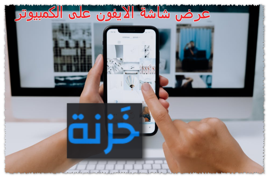 عرض شاشة الايفون على الكمبيوتر