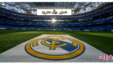 صور ريال مدريد