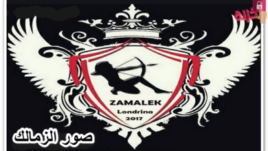 صور الزمالك