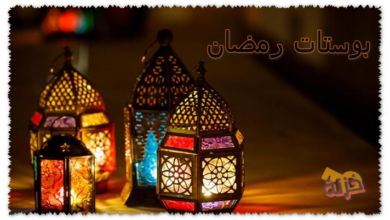 بوستات رمضان