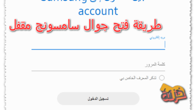 طريقة فتح جوال سامسونج مقفل