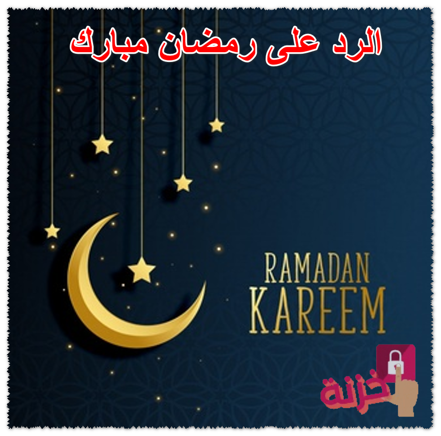 الرد على رمضان مبارك