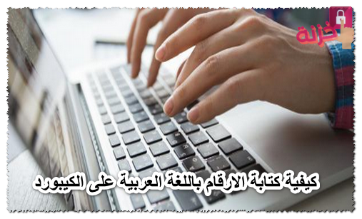 كيفية كتابة الارقام باللغة العربية على الكيبورد